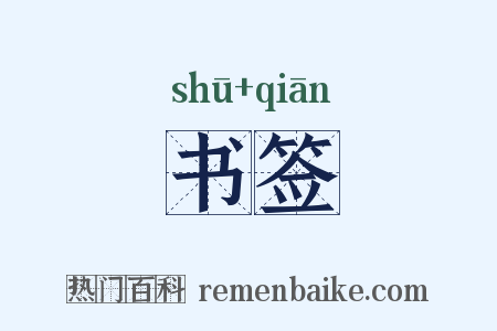 书签是什么意思的图片